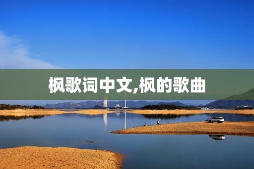 枫歌词中文,枫的歌曲