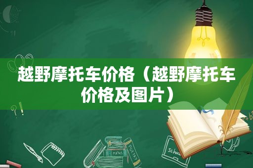 越野摩托车价格（越野摩托车价格及图片）