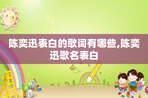 陈奕迅表白的歌词有哪些,陈奕迅歌名表白