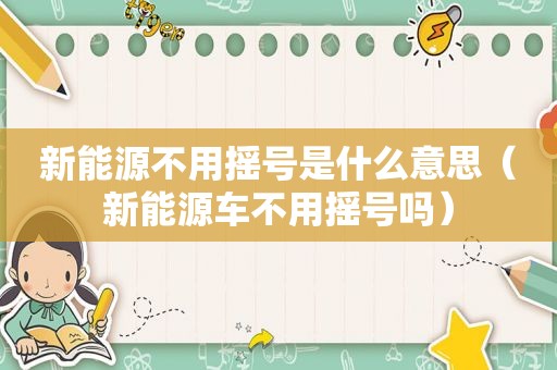 新能源不用摇号是什么意思（新能源车不用摇号吗）