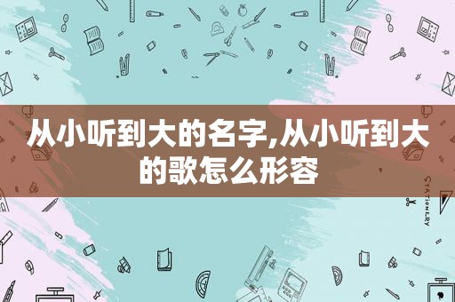 从小听到大的名字,从小听到大的歌怎么形容