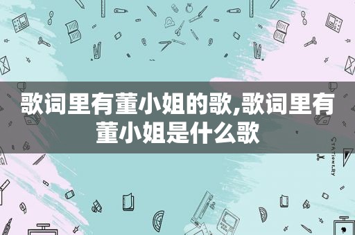歌词里有董小姐的歌,歌词里有董小姐是什么歌