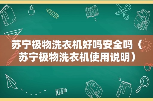 苏宁极物洗衣机好吗安全吗（苏宁极物洗衣机使用说明）
