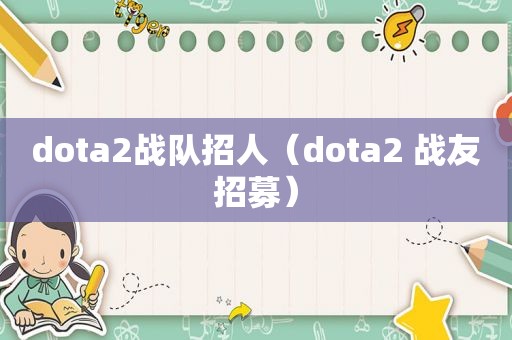 dota2战队招人（dota2 战友招募）