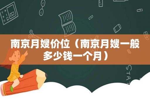 南京月嫂价位（南京月嫂一般多少钱一个月）