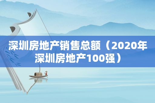 深圳房地产销售总额（2020年深圳房地产100强）