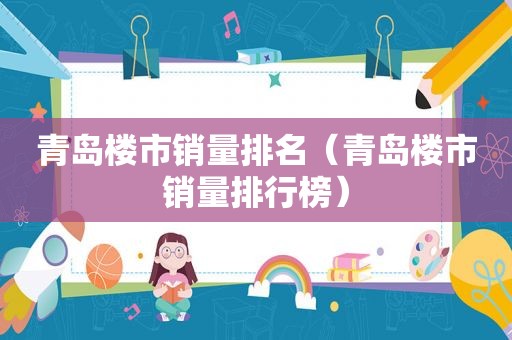 青岛楼市销量排名（青岛楼市销量排行榜）
