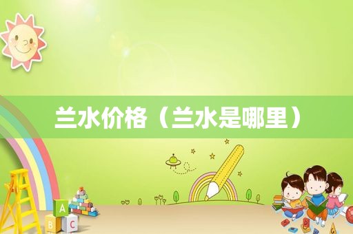 兰水价格（兰水是哪里）