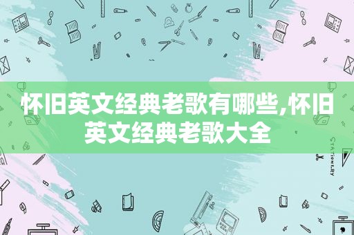 怀旧英文经典老歌有哪些,怀旧英文经典老歌大全