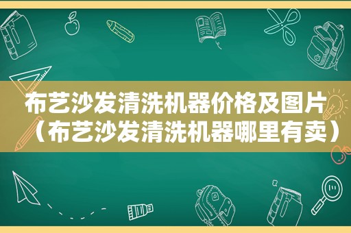 布艺沙发清洗机器价格及图片（布艺沙发清洗机器哪里有卖）