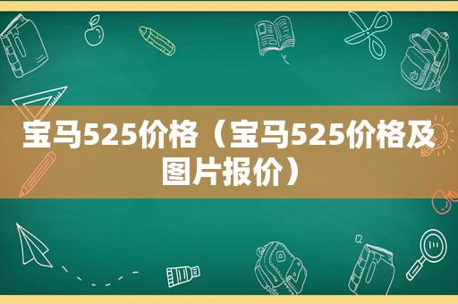 宝马525价格（宝马525价格及图片报价）