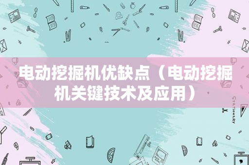 电动挖掘机优缺点（电动挖掘机关键技术及应用）