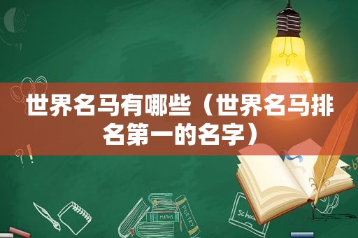世界名马有哪些（世界名马排名第一的名字）