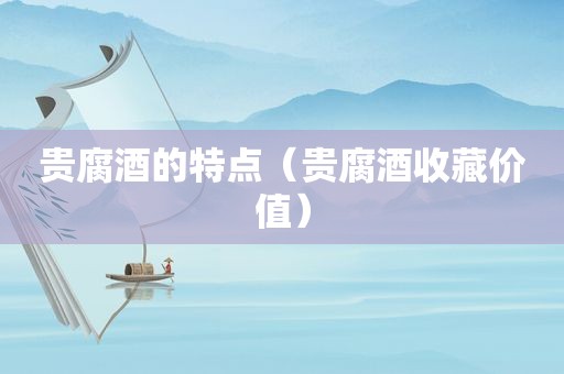 贵腐酒的特点（贵腐酒收藏价值）