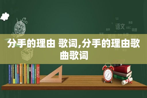 分手的理由 歌词,分手的理由歌曲歌词