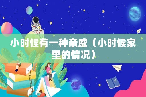 小时候有一种亲戚（小时候家里的情况）