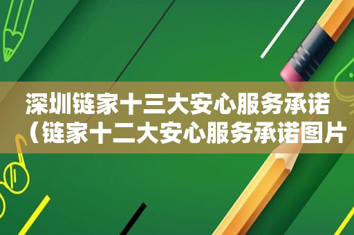 深圳链家十三大安心服务承诺（链家十二大安心服务承诺图片）