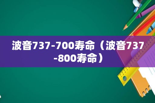 波音737-700寿命（波音737-800寿命）