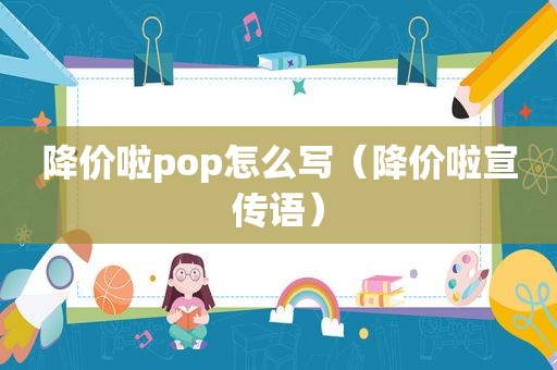 降价啦pop怎么写（降价啦宣传语）