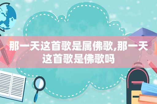 那一天这首歌是属佛歌,那一天这首歌是佛歌吗