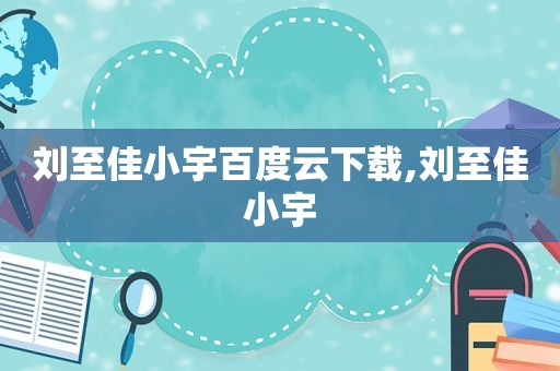 刘至佳小宇百度云下载,刘至佳小宇