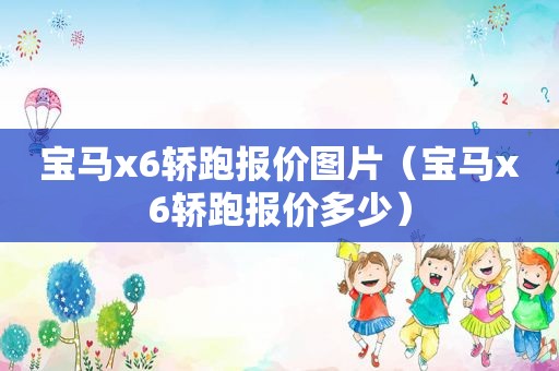 宝马x6轿跑报价图片（宝马x6轿跑报价多少）