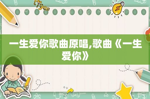 一生爱你歌曲原唱,歌曲《一生爱你》