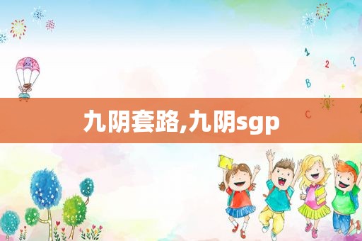 九阴套路,九阴sgp