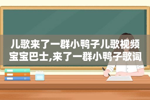儿歌来了一群小鸭子儿歌视频宝宝巴士,来了一群小鸭子歌词