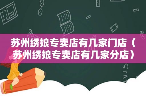 苏州绣娘专卖店有几家门店（苏州绣娘专卖店有几家分店）