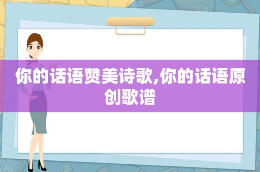 你的话语赞美诗歌,你的话语原创歌谱
