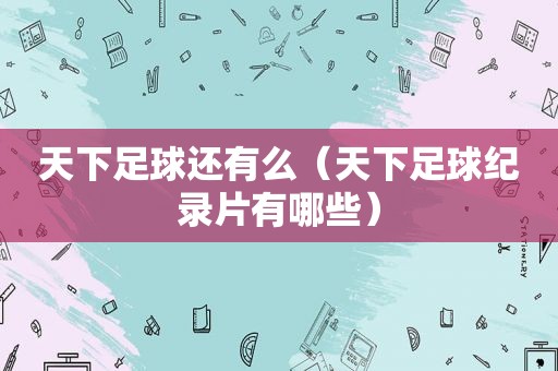 天下足球还有么（天下足球纪录片有哪些）