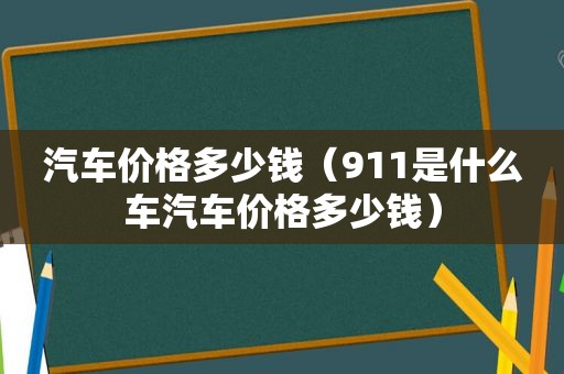 汽车价格多少钱（911是什么车汽车价格多少钱）