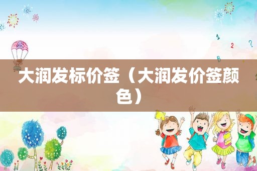 大润发标价签（大润发价签颜色）
