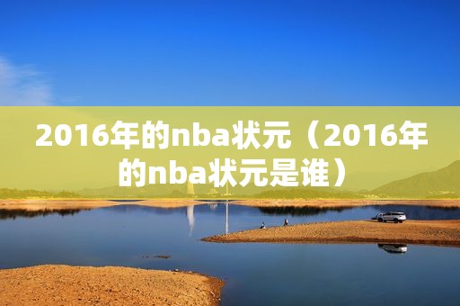2016年的nba状元（2016年的nba状元是谁）