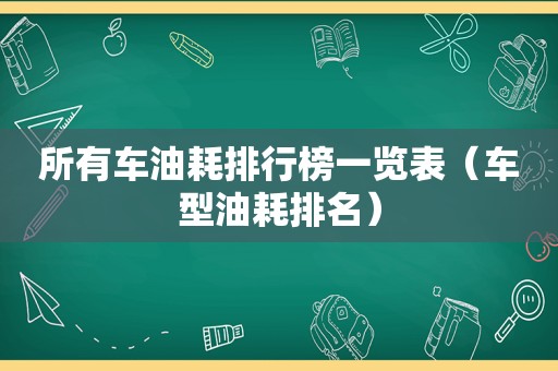 所有车油耗排行榜一览表（车型油耗排名）