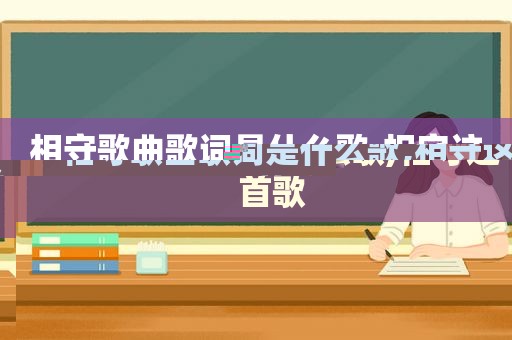 相守歌曲歌词是什么歌,相守这首歌