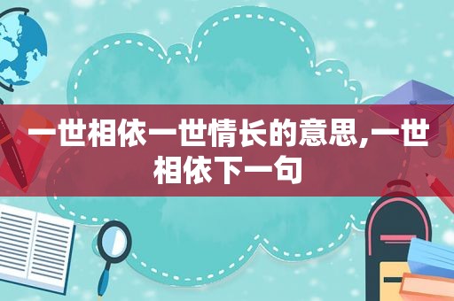 一世相依一世情长的意思,一世相依下一句