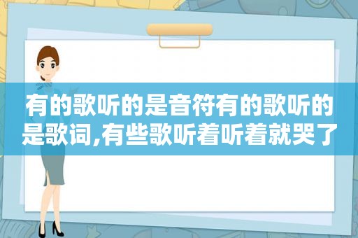 有的歌听的是音符有的歌听的是歌词,有些歌听着听着就哭了下一句