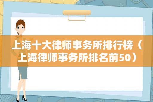 上海十大律师事务所排行榜（上海律师事务所排名前50）
