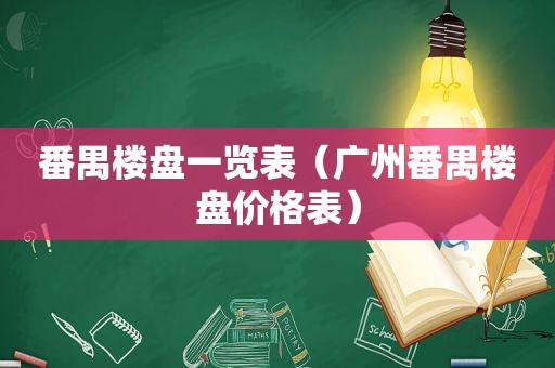 番禺楼盘一览表（广州番禺楼盘价格表）