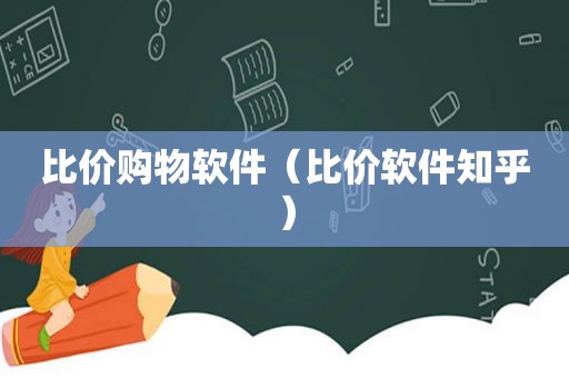 比价购物软件（比价软件知乎）