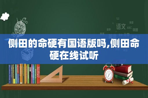 侧田的命硬有国语版吗,侧田命硬在线试听