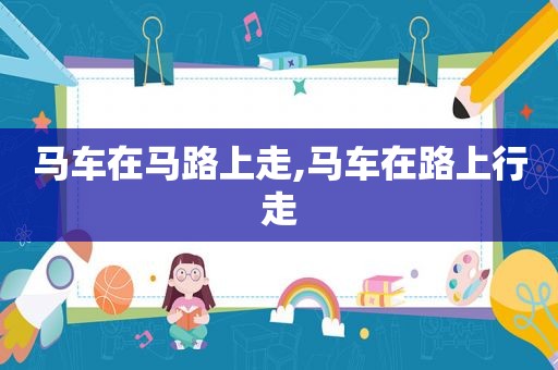 马车在马路上走,马车在路上行走