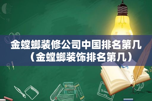 金螳螂装修公司中国排名第几（金螳螂装饰排名第几）