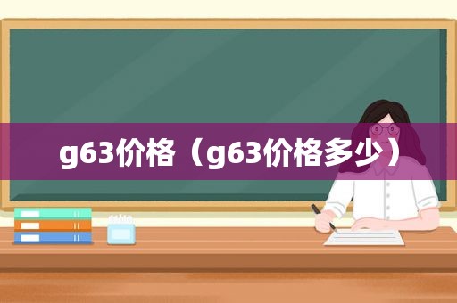 g63价格（g63价格多少）