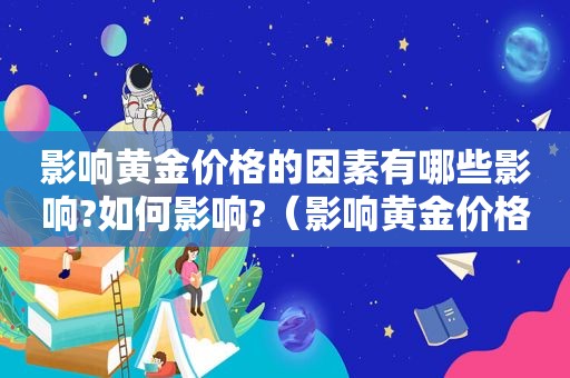 影响黄金价格的因素有哪些影响?如何影响?（影响黄金价格的八大因素）