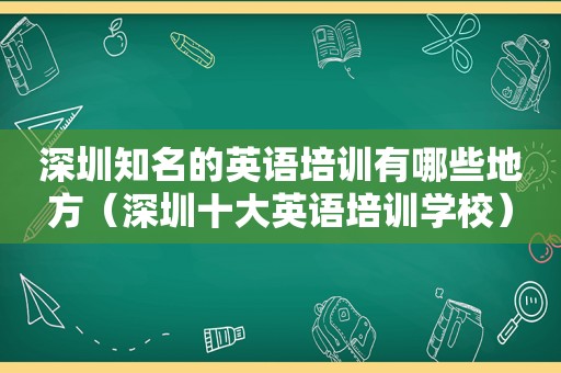 深圳知名的英语培训有哪些地方（深圳十大英语培训学校）