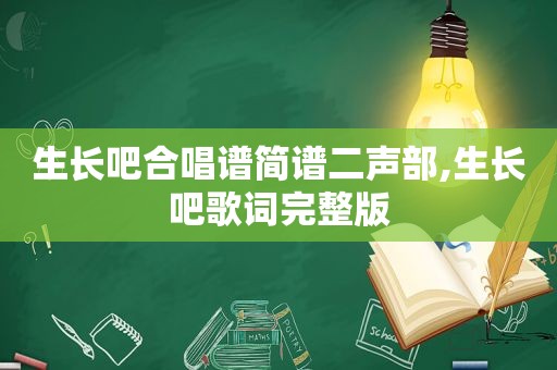 生长吧合唱谱简谱二声部,生长吧歌词完整版