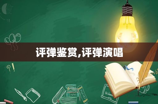 评弹鉴赏,评弹演唱